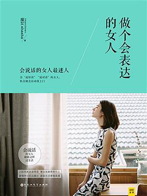 cover image of 做个会表达的女人